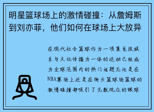 明星篮球场上的激情碰撞：从詹姆斯到刘亦菲，他们如何在球场上大放异彩