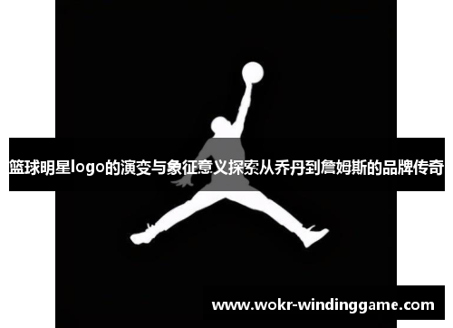 篮球明星logo的演变与象征意义探索从乔丹到詹姆斯的品牌传奇