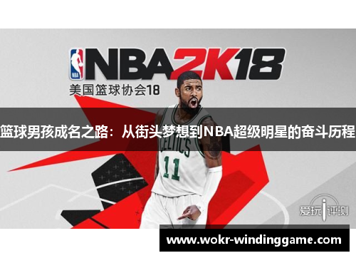 篮球男孩成名之路：从街头梦想到NBA超级明星的奋斗历程