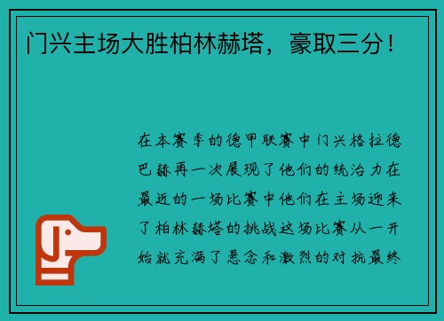 门兴主场大胜柏林赫塔，豪取三分！