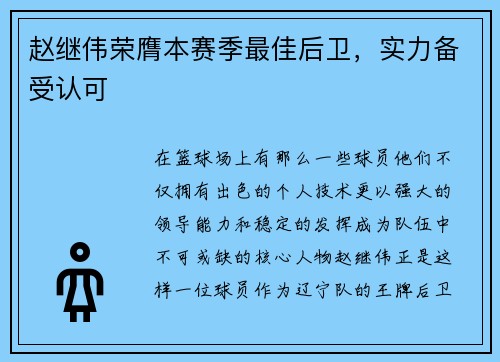 赵继伟荣膺本赛季最佳后卫，实力备受认可