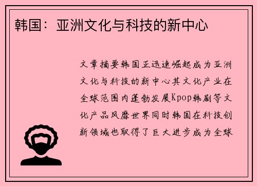 韩国：亚洲文化与科技的新中心