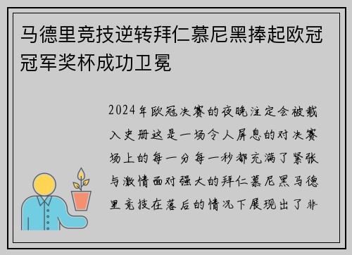 马德里竞技逆转拜仁慕尼黑捧起欧冠冠军奖杯成功卫冕
