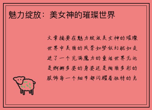 魅力绽放：美女神的璀璨世界